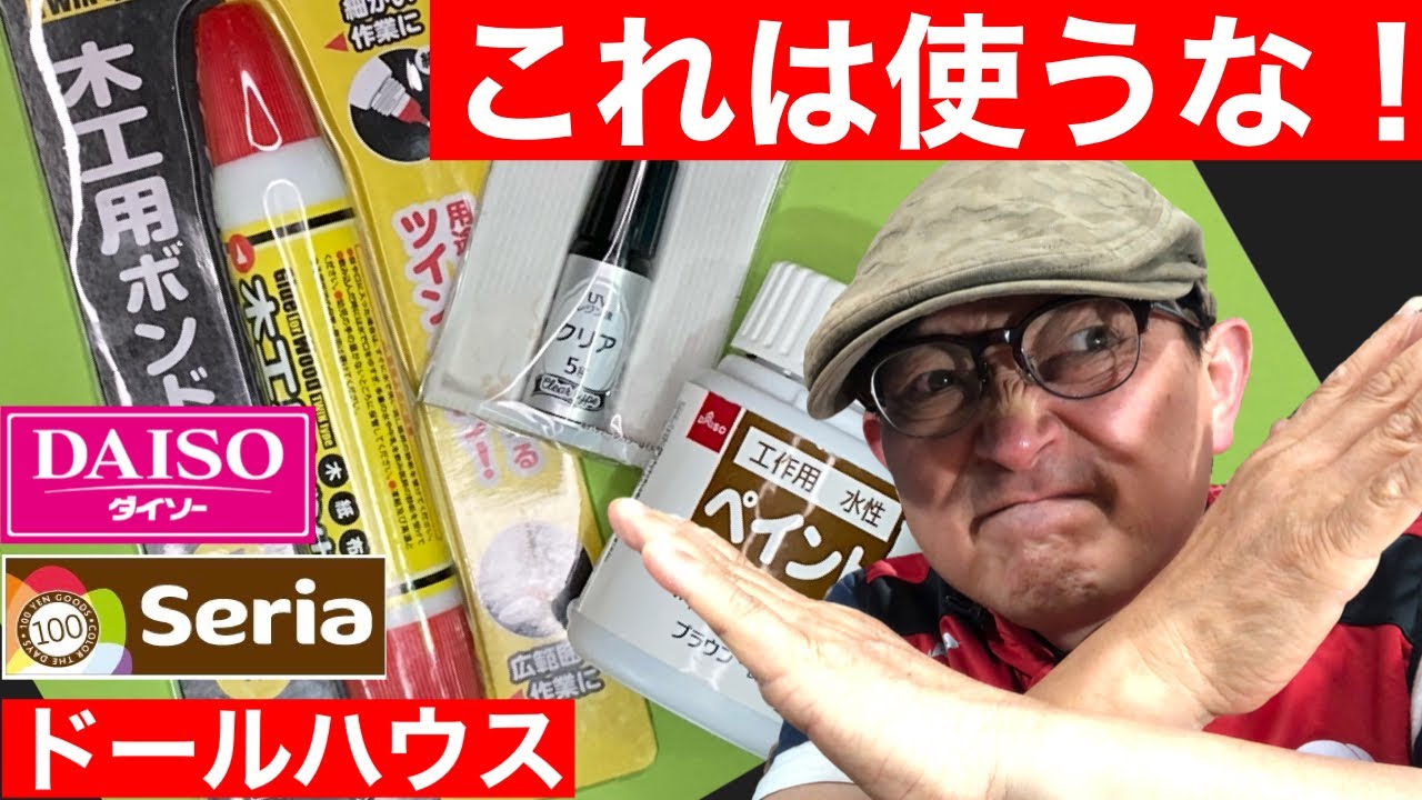使ってはいけない100円ショップの3つの商品。初心者の為のドールハウス教室。