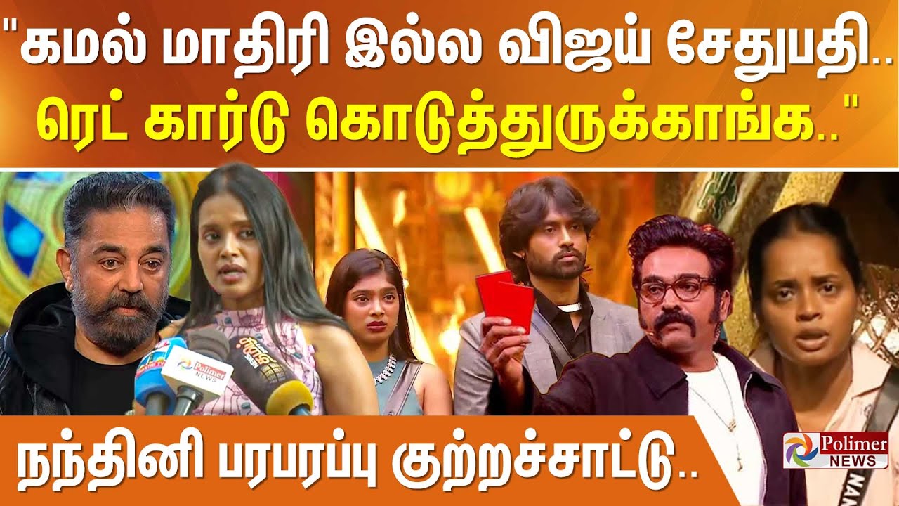 கமல் மாதிரி இல்ல விஜய் சேதுபதி.. அங்க உண்மையே நடக்கல.. நந்தினி பரபரப்பு குற்றச்சாட்டு
