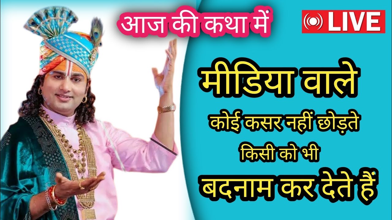 🔴-LIVE आज की कथा में।🔥 मीडिया वाले कोई कसर नहीं छोड़ते किसी को भी बदनाम कर देते हैं।....