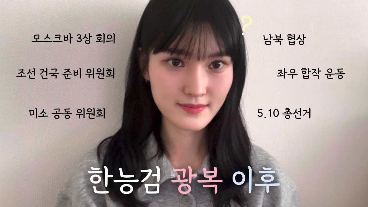 한능검 광복 이후 끝내기🦋 대한민국 정부 수립 과정｜이제는 헷갈리지 말자