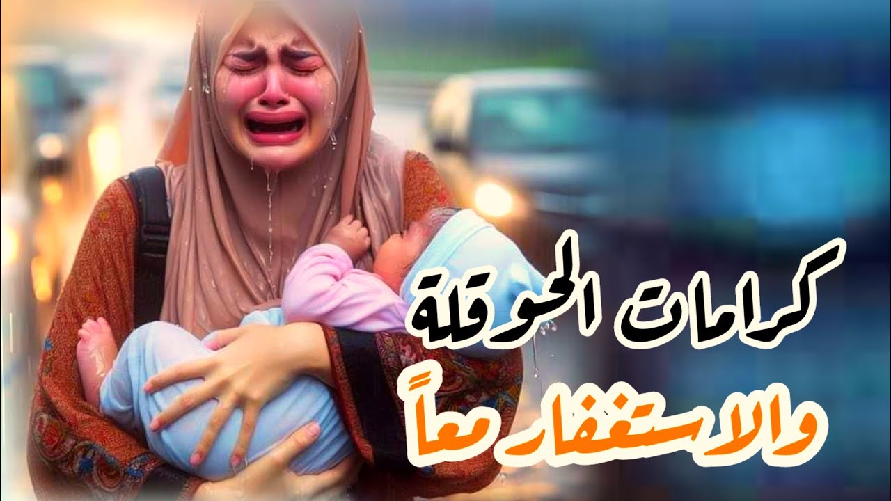 قصة زوجة مع الحوقلة والاستغفار معا😭أقسم لك لن تتركيها بعد اليوم 👌