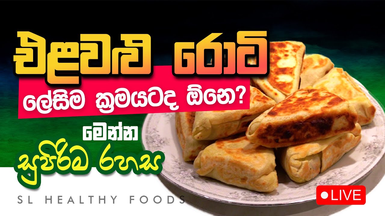 එළවළු රොටි ලෙහෙසිම ක්‍රමයට ද ඕනි මෙන්න සුපිරිම රහස