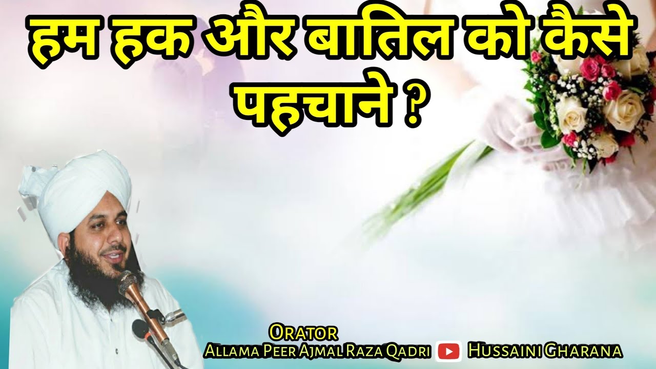 Haq Aur Batil Ki Pahchan Kaise Kare ? Peer Ajmal Raza Qadri