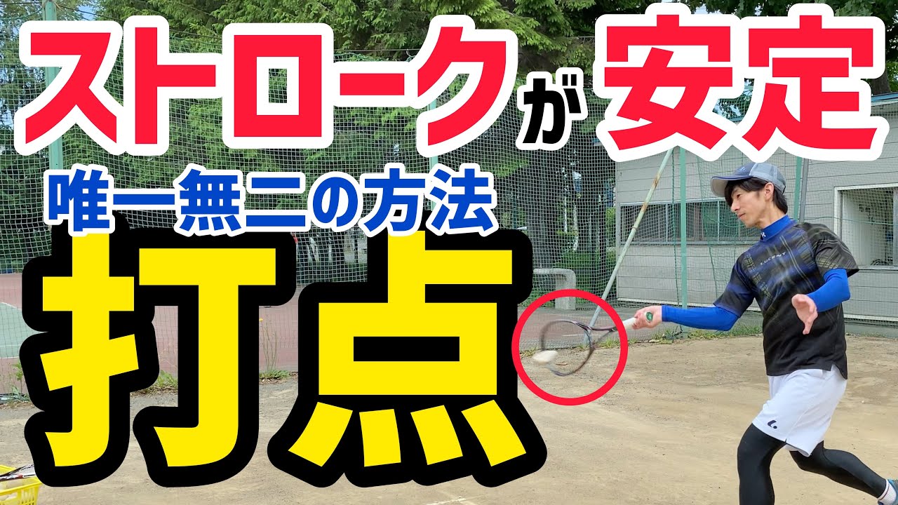 【ソフトテニス】絶対安定する打点！フォアハンドストロークの極意