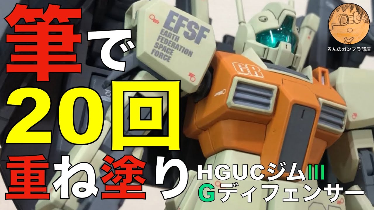 【ガンプラ筆塗り】HGUCジムⅢ＋Gディフェンサーを同時製作。動画の内容は①頭部の筆塗りと合わせ目けし②胴体筆塗りオレンジ20回重ね塗り③脚部の筆塗り④Gディフェンサー製作⑤つや消しトップコート⑥完成
