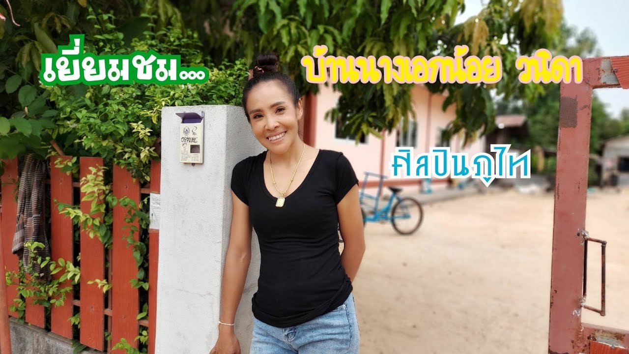 เยี่ยมชมบ้าน นางเอกน้อย วนิดา ศิลปินภูไท