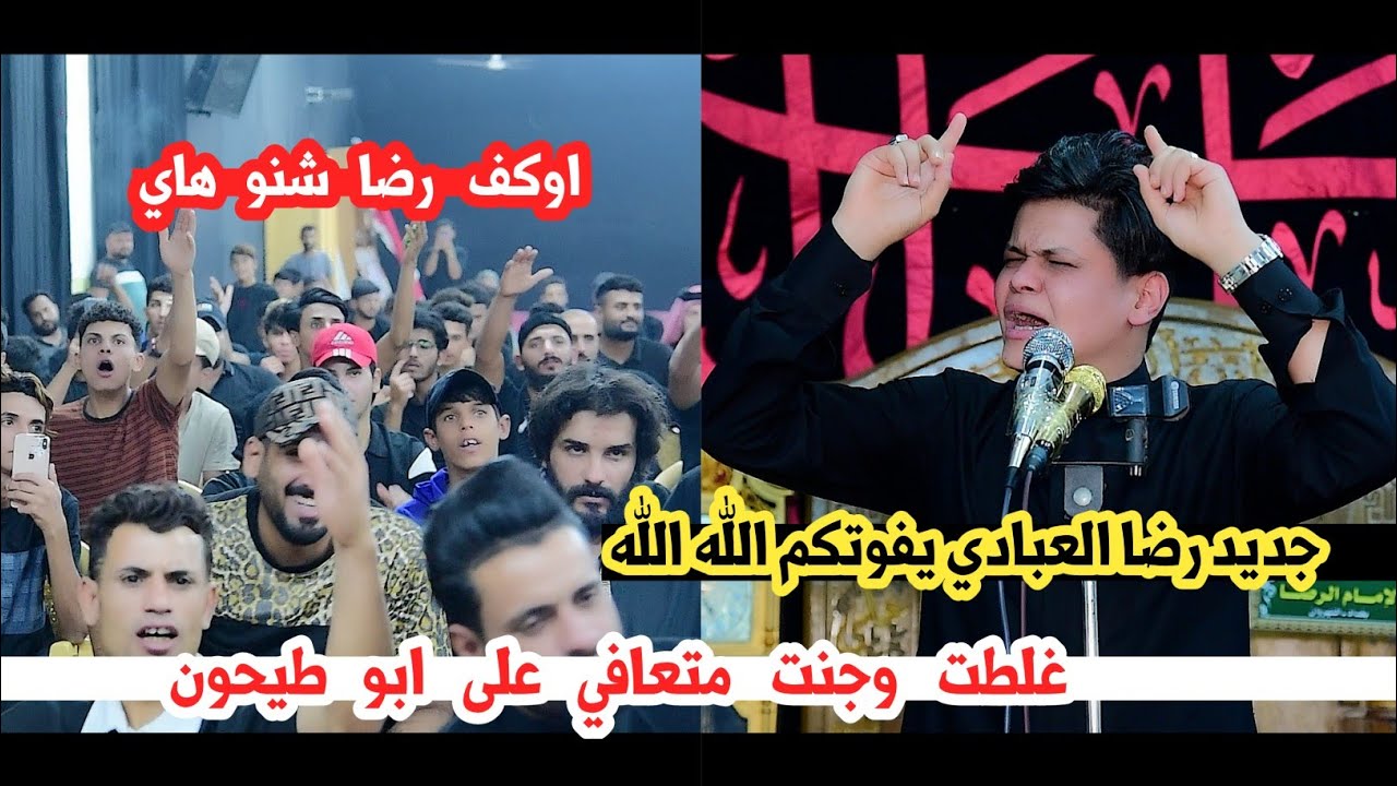 جديد الشاعر رضا العبادي/جنت من الحصو الينسحك برجلين/اول مره يكتب هيج اسمعو/مهرجان فلسفة الدم