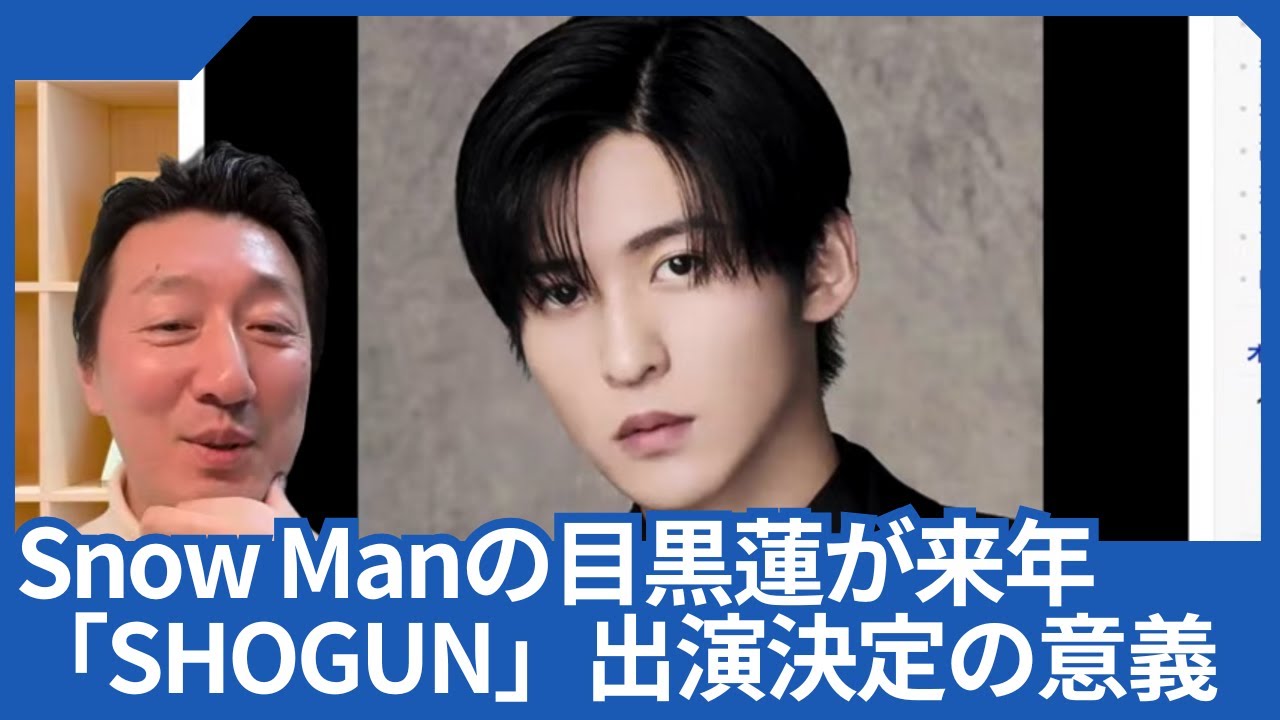 Snow Manの目黒蓮さんが来年から「SHOGUN 将軍」シーズン2に出演決定した意義