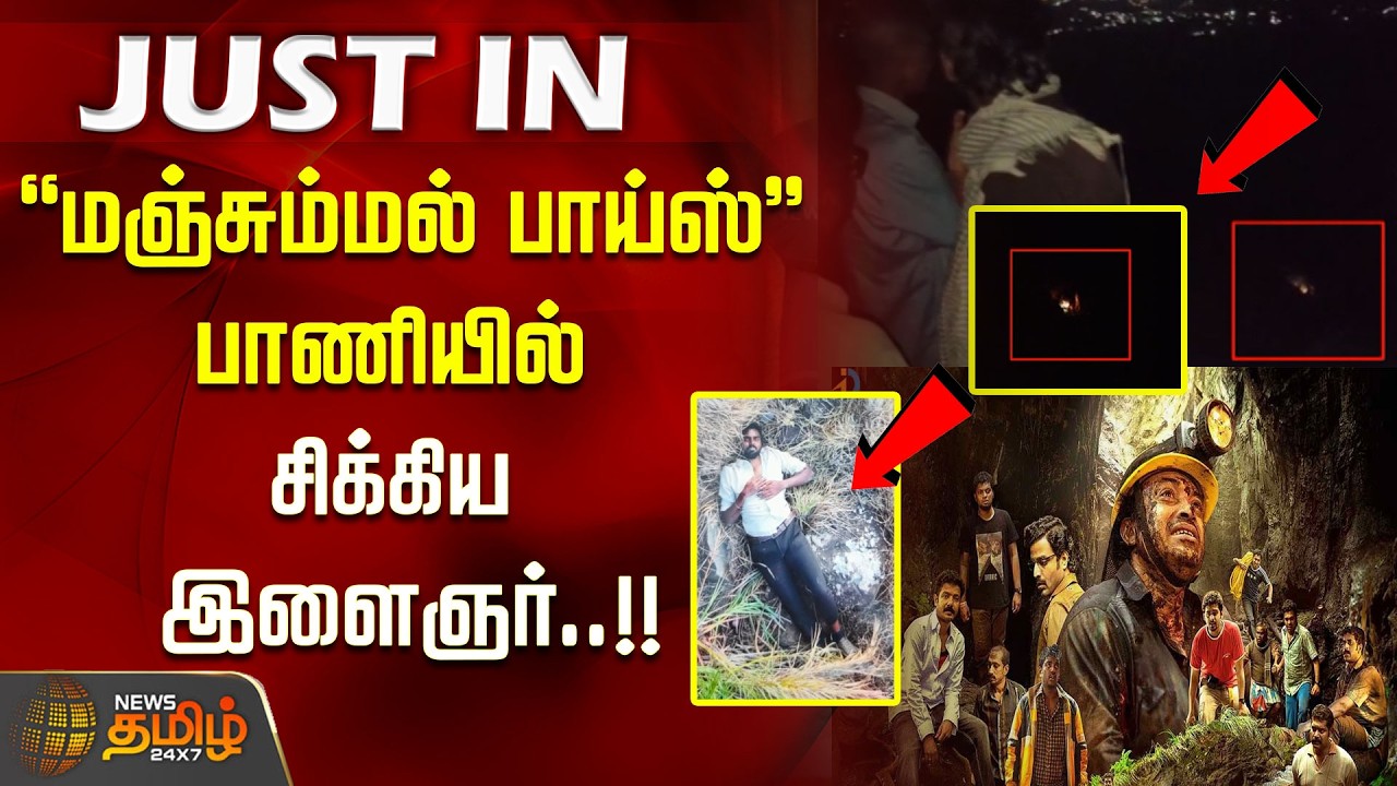 #JUSTNOW | 'மஞ்சும்மல் பாய்ஸ்' பாணியில் சிக்கிய இளைஞர்..!! Gudalur | Nilgiris | Manjummel Boys