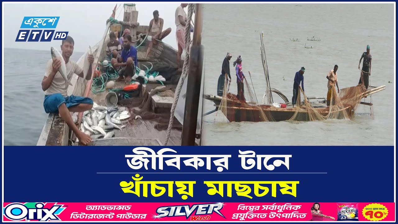 বদলে গেছে ভোলার ইলিশনির্ভর জেলেদের জীবনচিত্র | Bhola | Ekushey TV