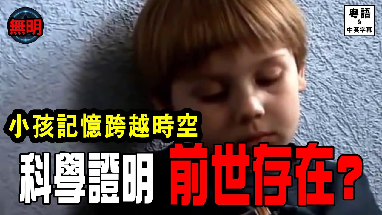 科學驗證前世記憶 真實個案震撼科學及宗教界 證明輪迴存在? 無明陣 粵語中英文字幕