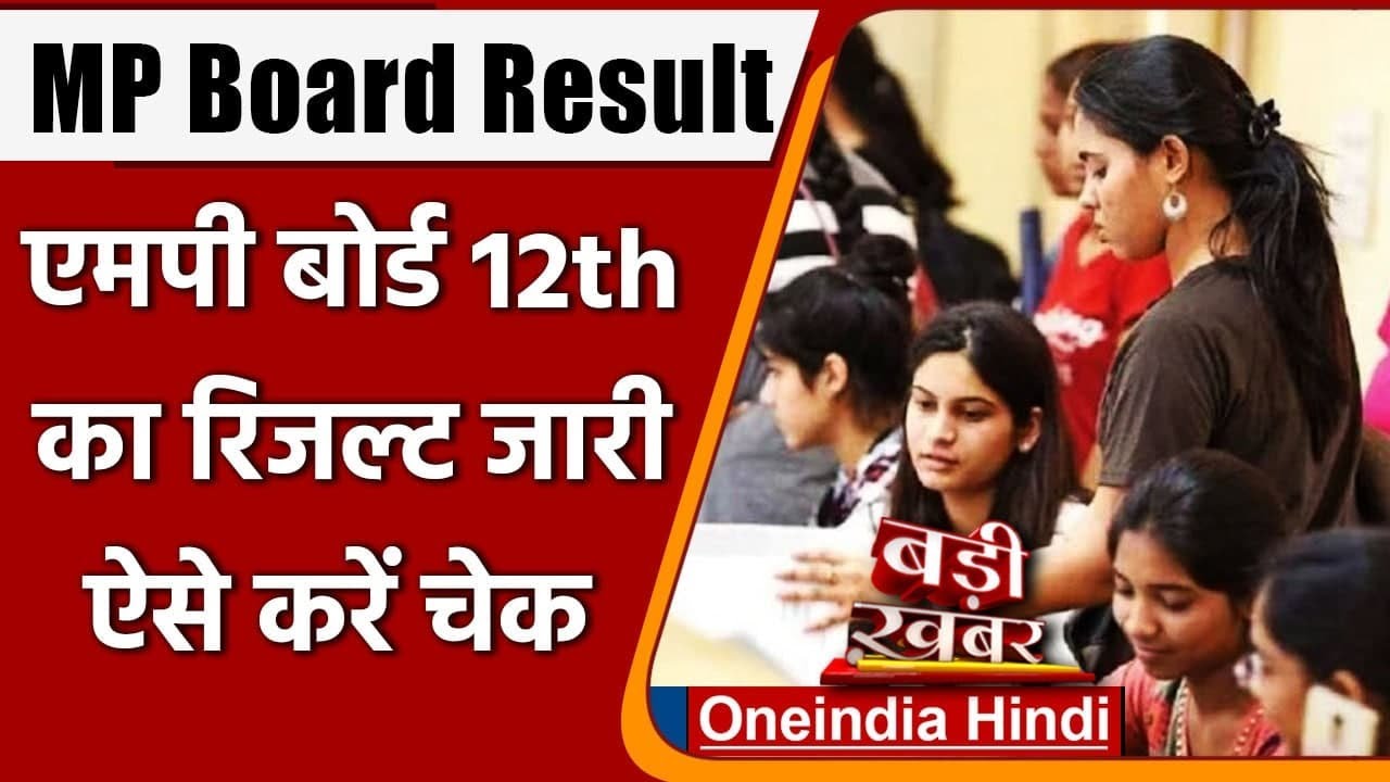 MP Board 12th Result 2021: आ गया MP Board के 12वीं का Result, जानें डिटेल्स | MPBSE | वनइंडिया हिंदी