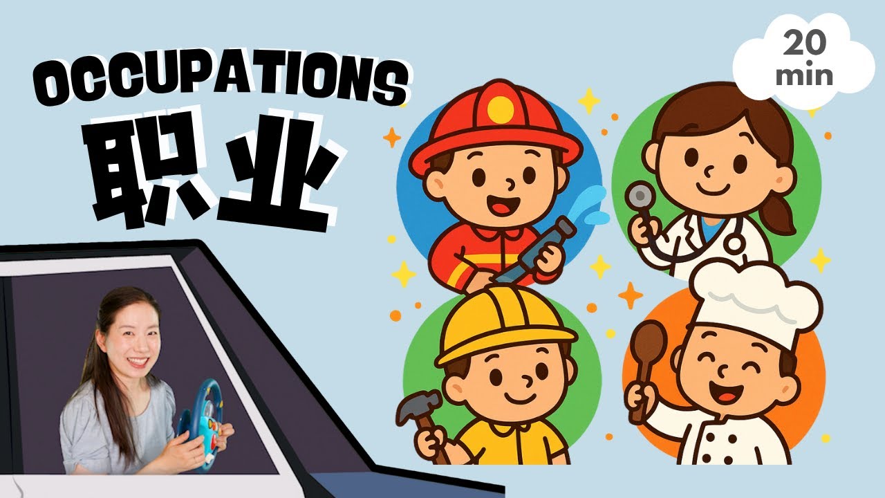 职业 - 小警察 & 小医生 宝贝中文小课堂 | Occupations! Little Police & More! Toddler Learning with Baobei Chinese