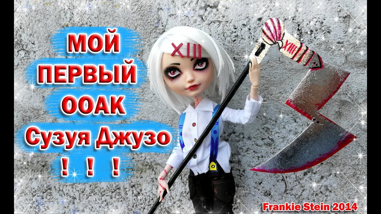 САМА СДЕЛАЛА КУКЛУ!! МОЙ ПЕРВЫЙ ООАК Сузуя Джузо 