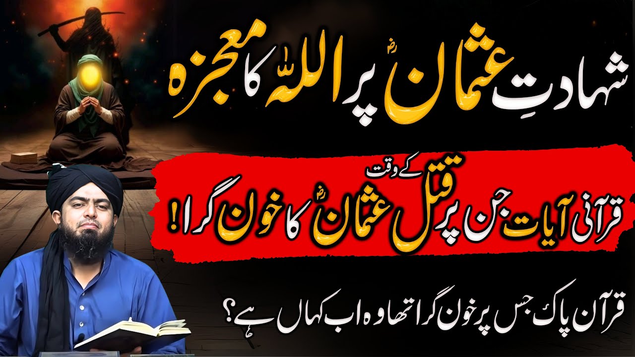 USMAN GHANI RA Ki SHAHADAT Ka Waqia KHOON konse QURANI Ayat par gira Engineer Muhammad Ali Mirza