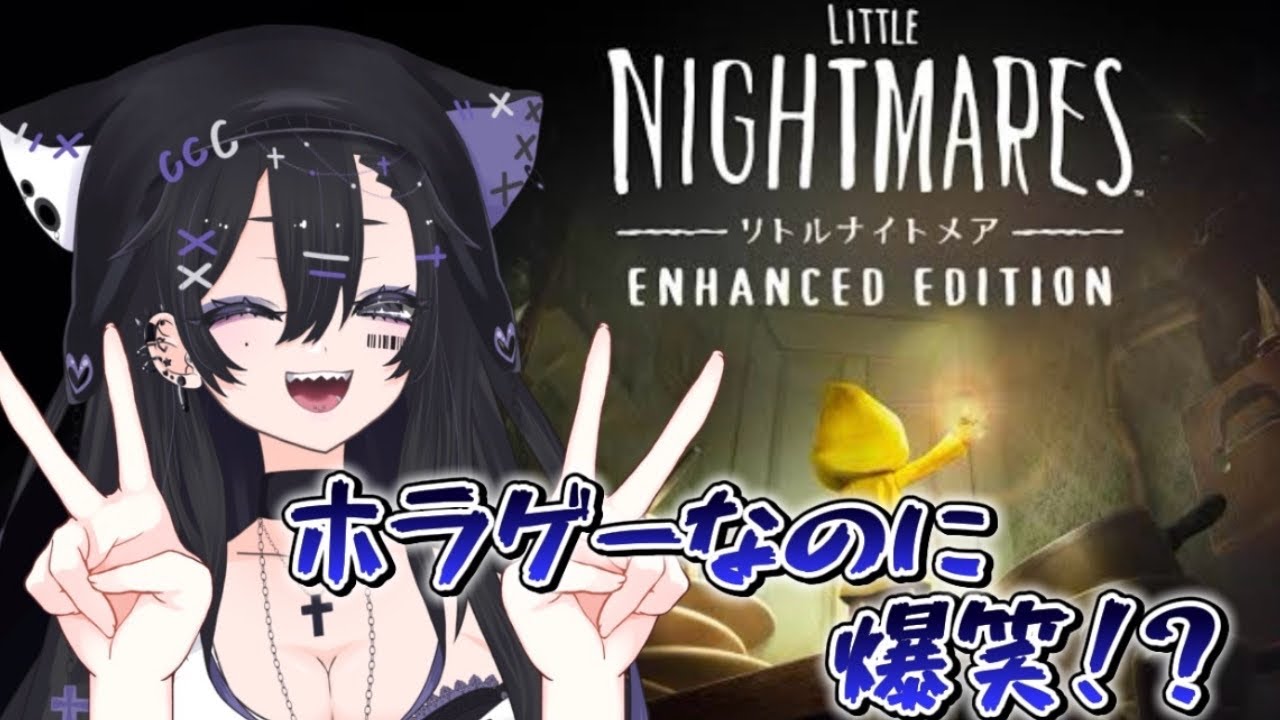 【 リトルナイトメア 】リトルでナイトなメア！！【