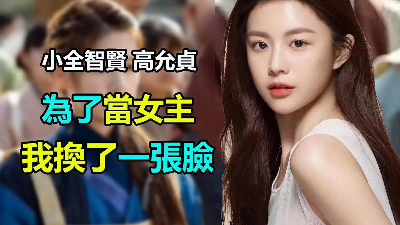 高允貞 踢走庭沼珉擔任新一季女主，網友曝光其出道前舊照，對比現狀判若兩人    #高允貞#甜蜜家園#心理測量那個傢伙#樸寶劍#庭沼珉