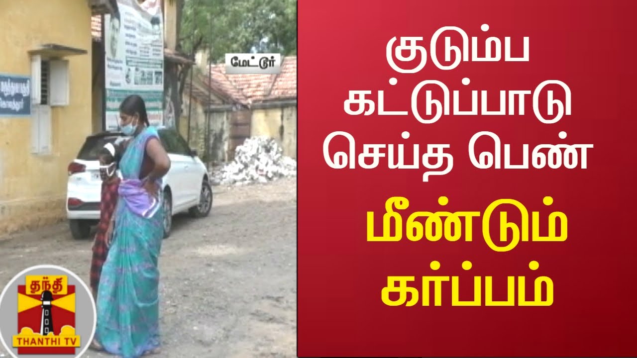 குடும்ப கட்டுப்பாடு செய்த பெண் - மீண்டும் கர்ப்பம் | Salem | Thanthi TV
