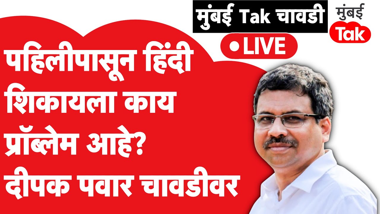 Raj Thackeray हिंदी सक्तीवरून आक्रमक, पहिलीपासून हिंदी शिकायला अडचण काय? दीपक पवार चावडीवर