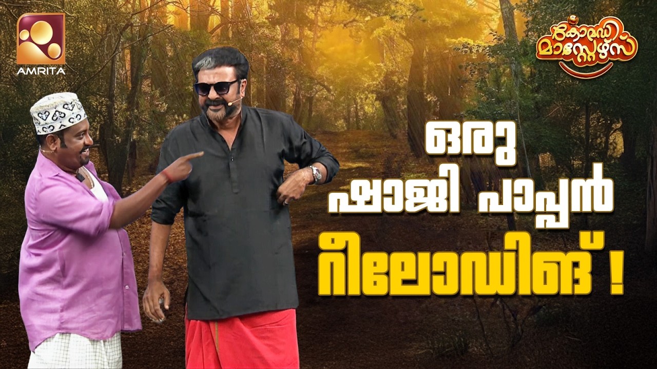 ഷാജി പാപ്പൻ റീലോഡിങ്| Comedy Masters | Epi 257 | Mon&ndash;Wed @ 9 PM | Amrita TV