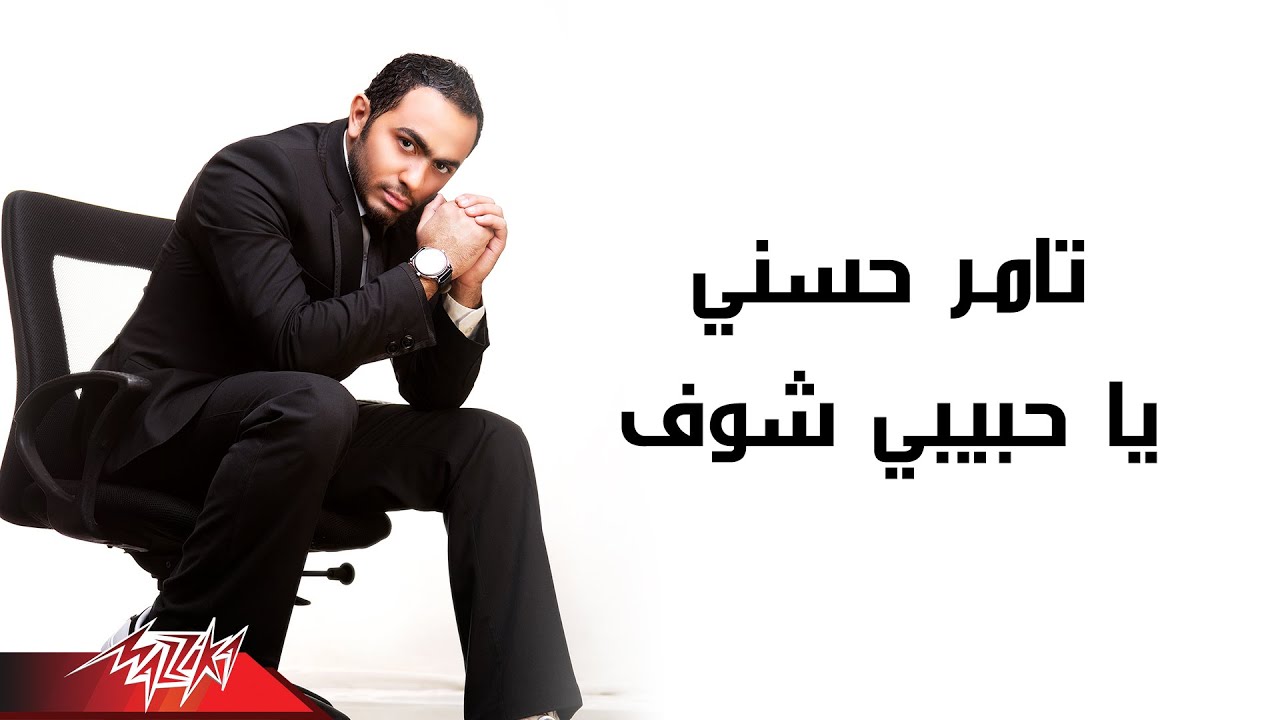 Tamer Hosny - Ya Habibi Shoof | تامر حسنى -  ياحبيبى شوف