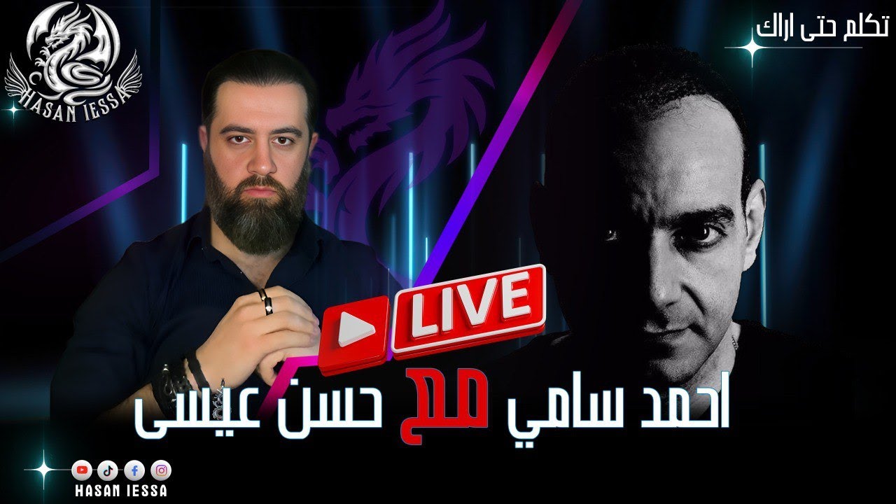 أنا لاديني، اسألني أجيبك- حسن عيسى وأحمد سامي (18/10/2025)