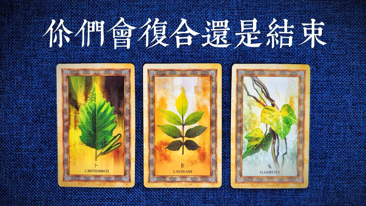 你們會複合還是結束？他會回頭找你嗎？還能感情升温破鏡重圓？   |斷聯|拉扯|卡頓|冷戰|塔羅占卜|