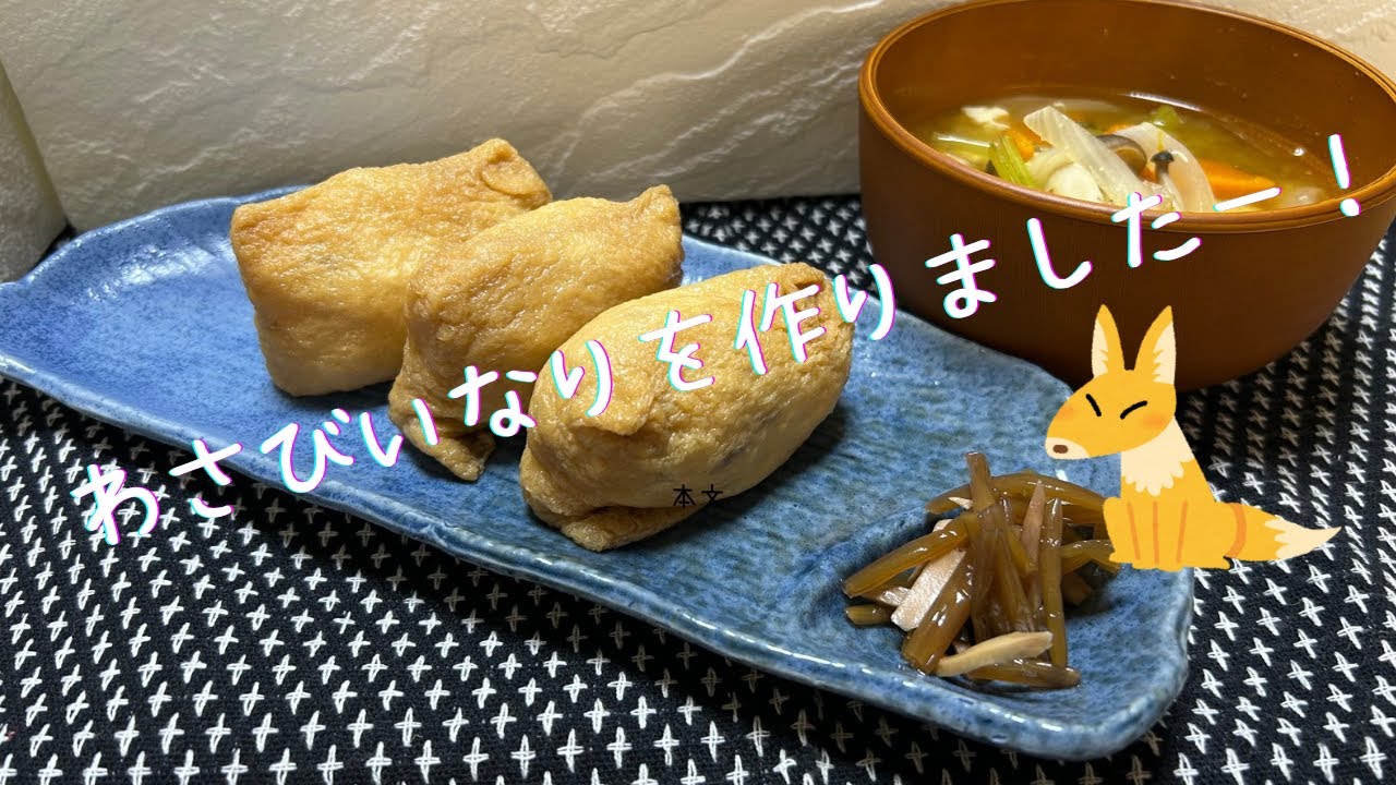 『わさびいなり』を作りましたー！