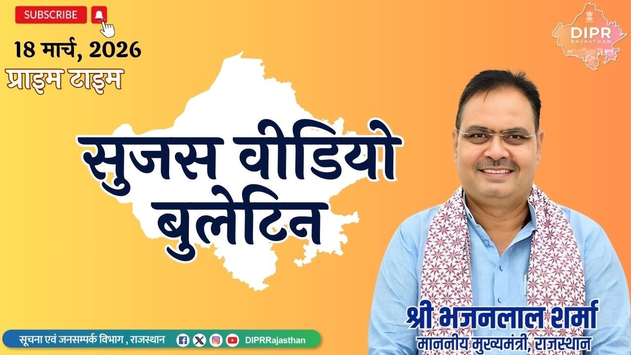 18 March 2026 | Sujas Video Bulletin - Prime Time| AtmanirbharRajasthan | RajasthanMandapam |