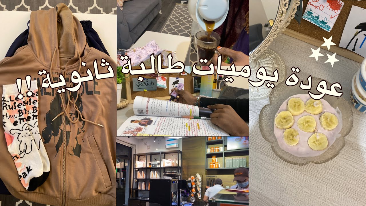 يومـــيات مدرســيه 🏫🌟❕•  فطور • روتيني الصباحي للمدرسة• مذاكره • فلوق • تسوق و المزيد 🌷…