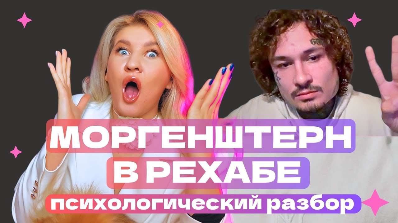 МОРГЕНШТЕРН : PЕXАБ, ПSИХОЗ, ZAВИСИМОСТИ | ПСИХОЛОГИЧЕСКИЙ РАЗБОР