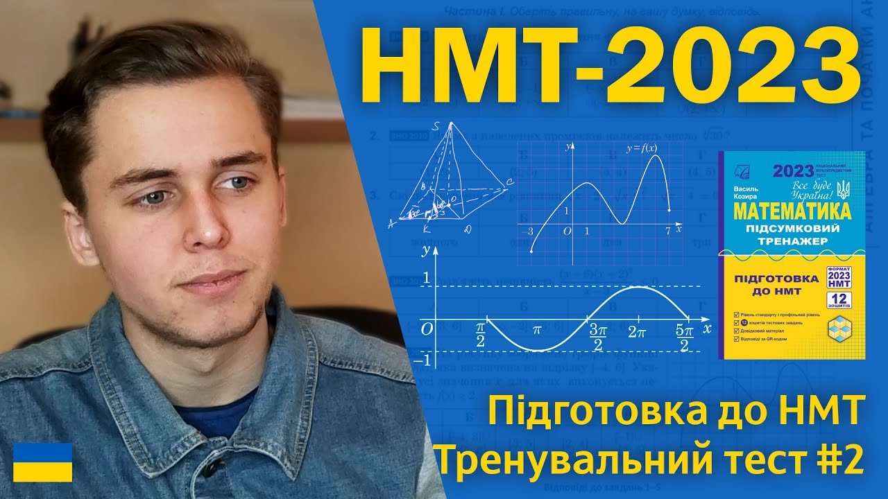 НМТ-2023 з математики | Тренувальний тест #2 | Підготовка до НМТ за посібниками Козири