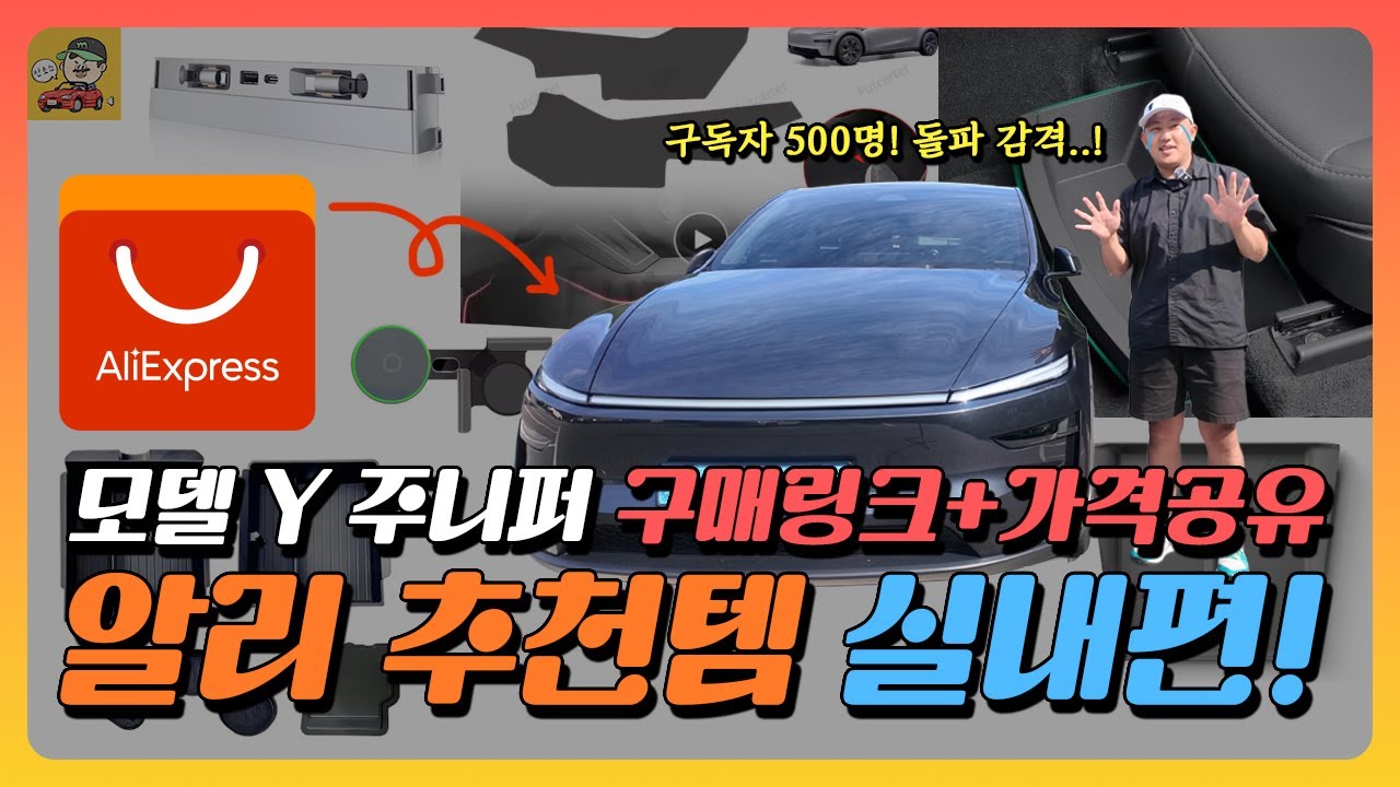 알리로 완성되는 테슬라 모델Y 주니퍼의 용품 설치하기 EP2