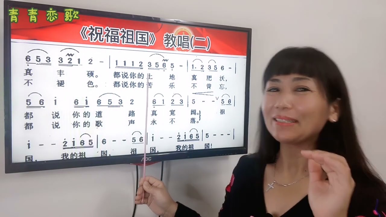 《祝福祖国》教唱，深情、真诚的歌唱，祝愿祖国繁荣昌盛富强！