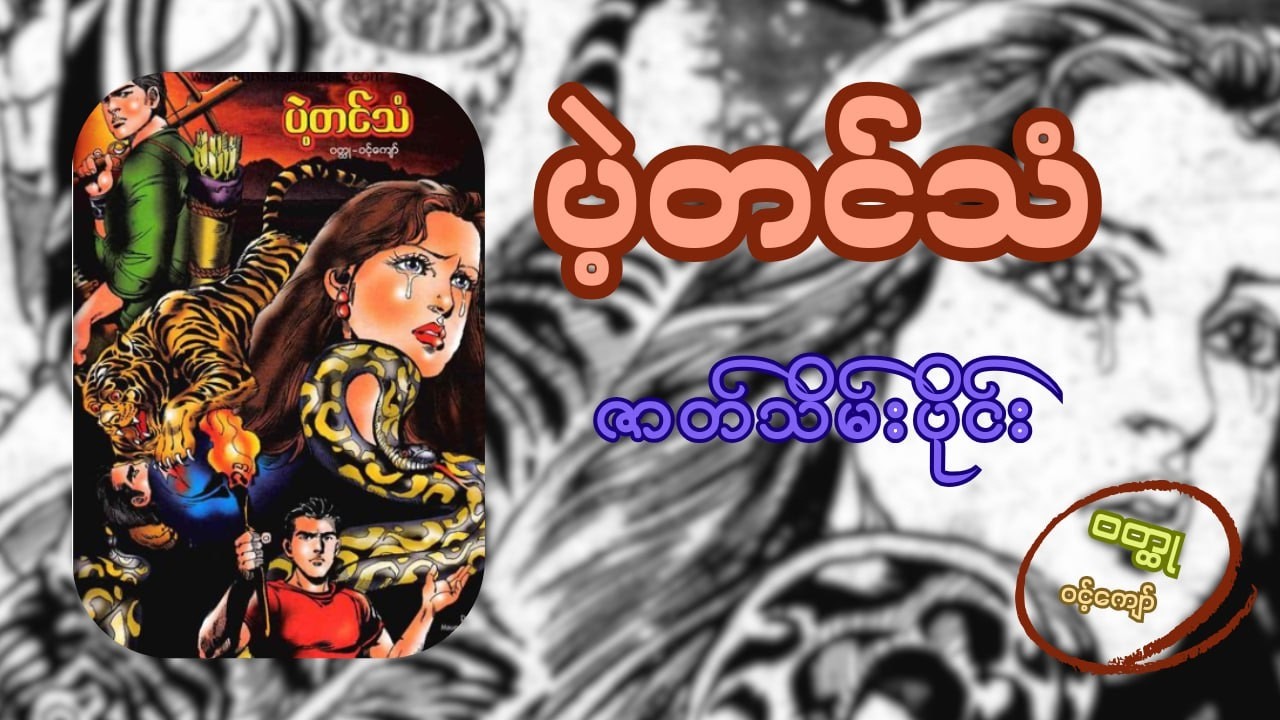ပဲ့တင်သံ - ဇာတ်သိမ်းပိုင်း