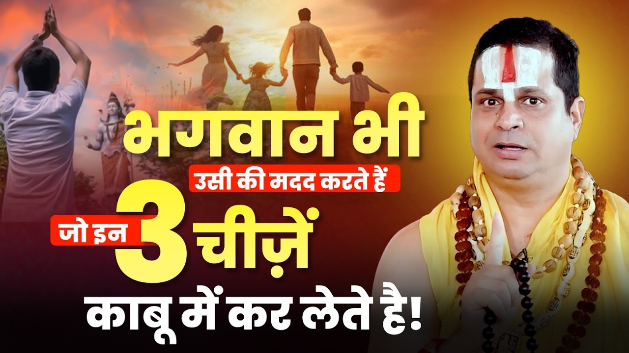 भगवान भी उसी की मदद करते हैं जो इन 3 चीज़ें काबू में कर लेते है! #jagadgurusatishacharyajimaharaj