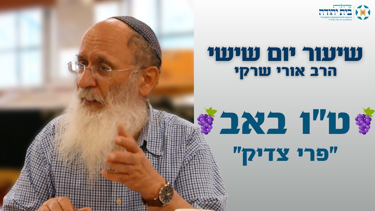 ט"ו באב (פרי צדיק) – הרב אורי שרקי