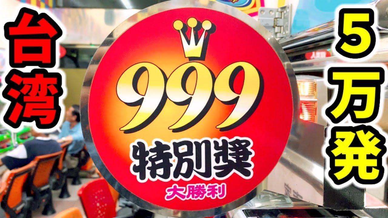 【台湾】入店1回目大当りが一撃5万発PGG特別賞