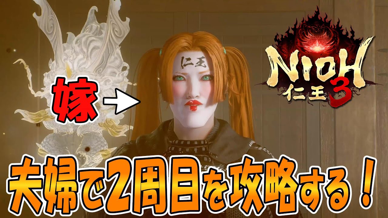 #21【仁王3】  夫婦で2周目を攻略する！平安～
