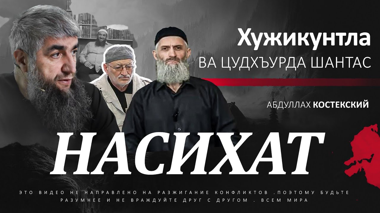 Хужикунтла ва цудхъурда шинтаз  насих1ат