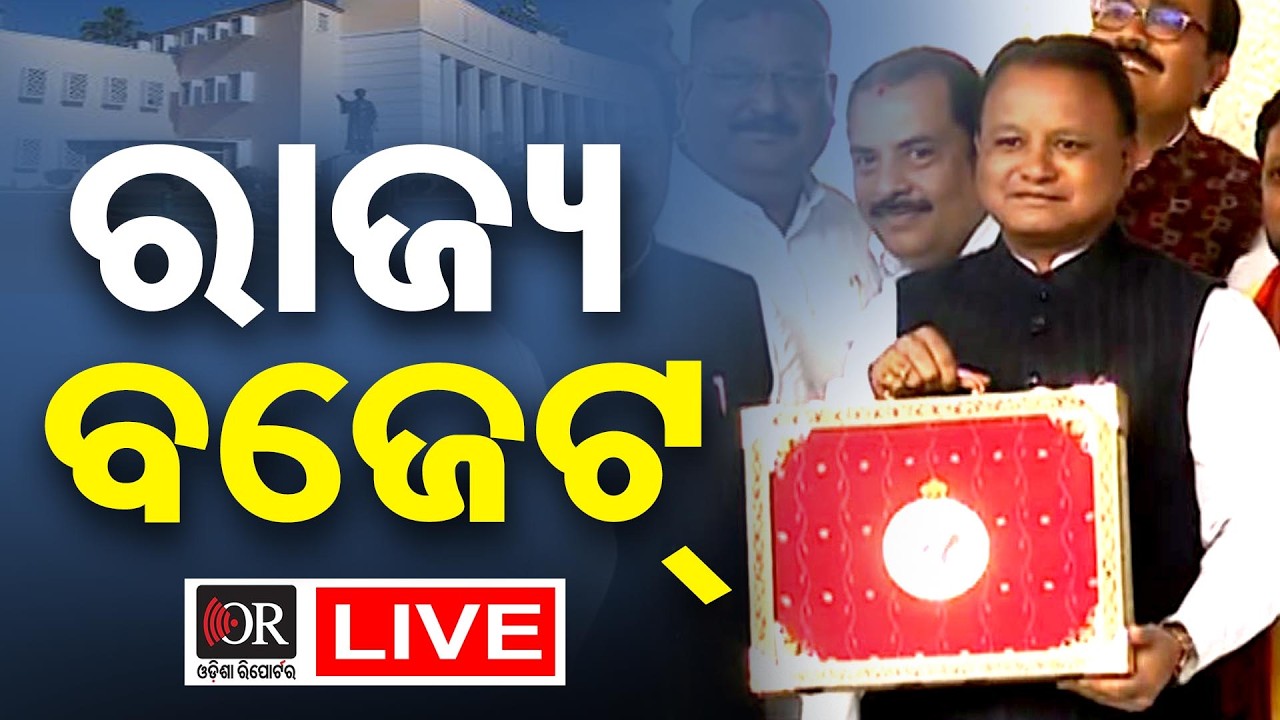 🔴LIVE | ରାଜ୍ୟ ବଜେଟ୍: ଉପସ୍ଥାପନ କରୁଛନ୍ତି ମୁଖ୍ୟମନ୍ତ୍ରୀ  | OR  | Budget 2026-27 | 20.02.2026