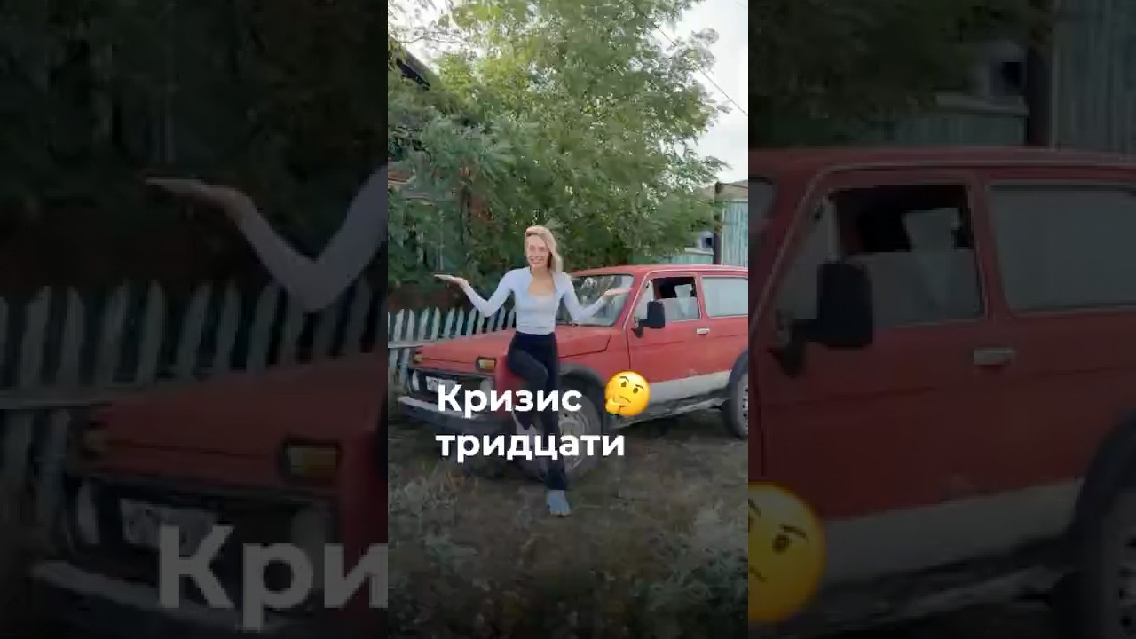 Кризис тридцати👨🏻&zwj;🦱 #реки #обзор #шортс #влог #жизнь #automobile