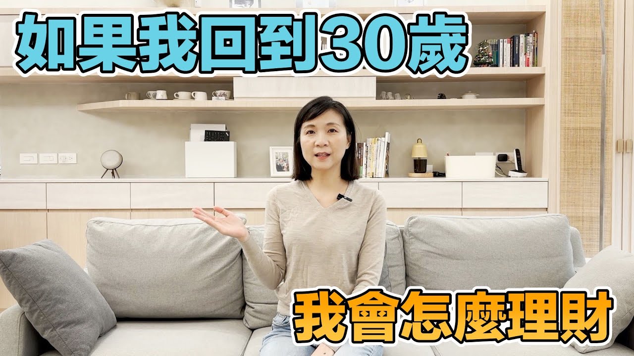 如果我回到三十歲 我會怎麼理財