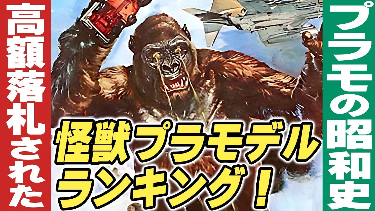高額落札された怪獣プラモデルランキング【プラモの昭和史】