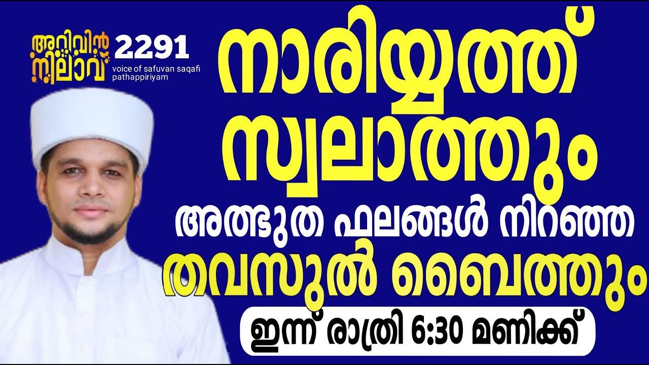 നാരിയ്യത്ത് സ്വലാത്തും അത്ഭുത ഫലങ്ങൾ നിറഞ്ഞ തവസ്സുൽ ബൈത്തും. Arivin nilav live 2291