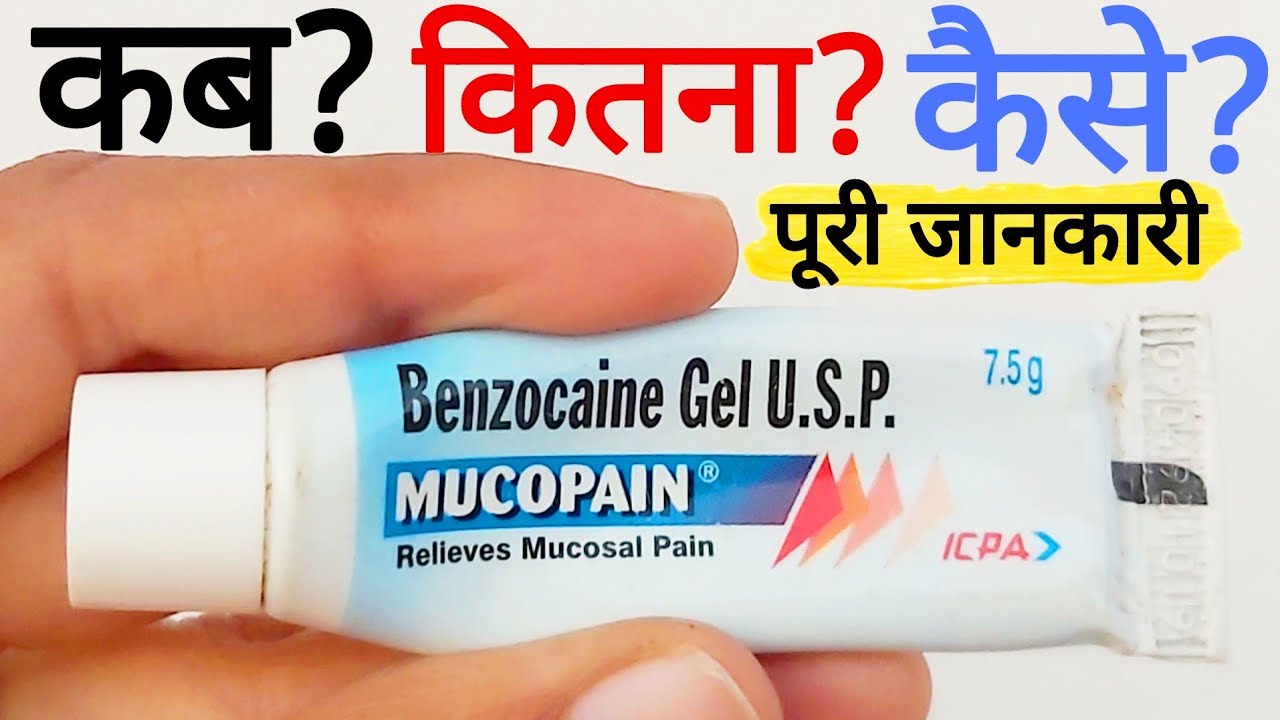 Mucopain Gel | Mucopain | Mucopain Gel How To Use In Hindi | Mucopain Relieves Mucosal Pain In Hindi
