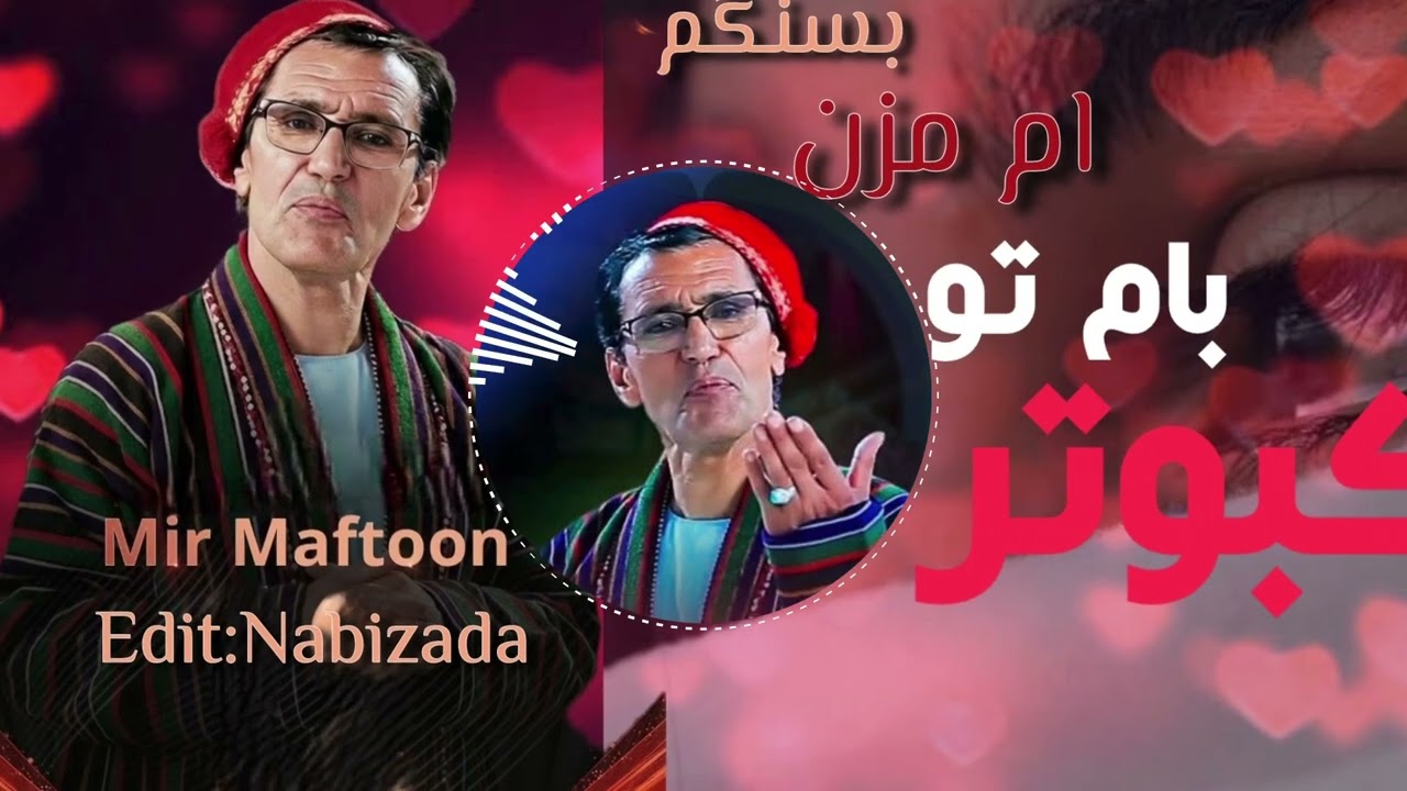 آهنگ جدید استاد میر مفتون  کبوتر بام توام مزن به سنگم