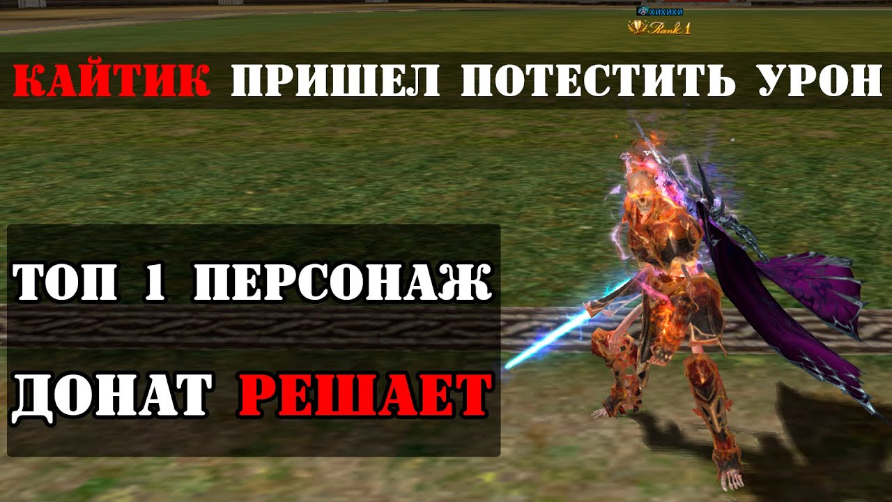 [КАЙТИК] или на что способен ТОП 1 ПЕРСОНАЖ В LINEAGE 2 ESSENCE / Тест урона в Колизее