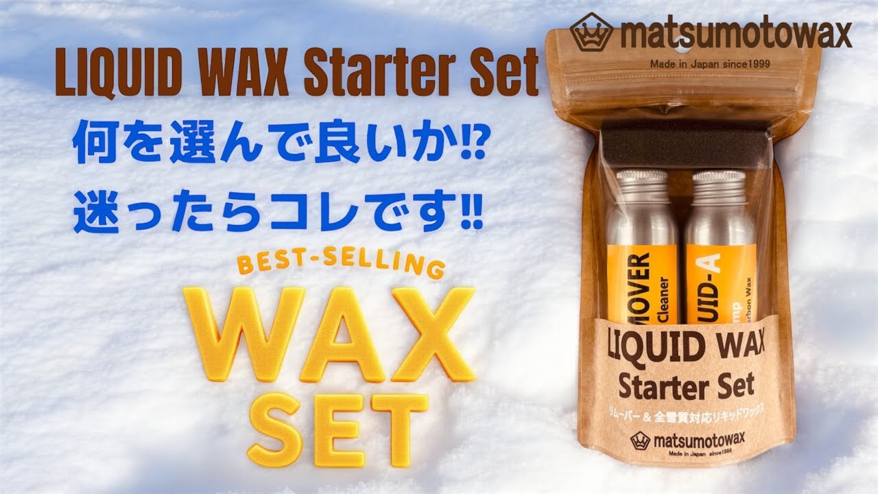 【大人気！ワックスセットの3冠王！】2分で簡単に仕上がり！・コスパも良し！・滑りも良し！　matsumotowaxイチ押しのワックスセット【LIQUID WAX Starter Set】のご紹介です
