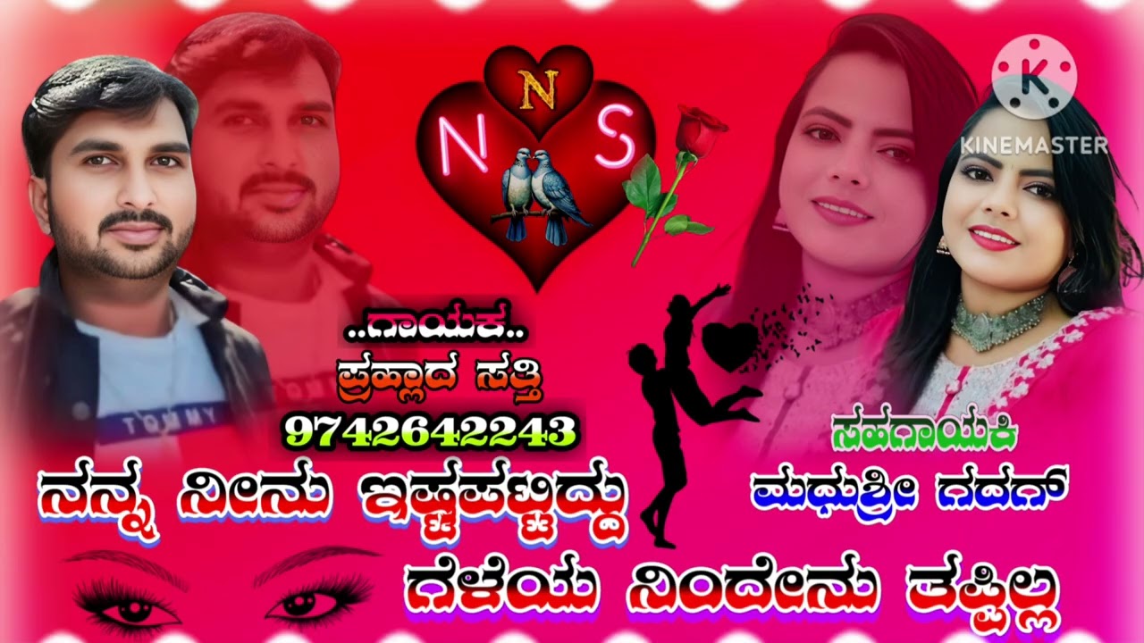 NANN NINU ISTAPATTIDU GELEYA NINDENU /ನನ್ನ ನಿನು ಇಷ್ಟಾ ಪಟ್ಟಿದ್ದು ಗೆಳೆಯಾ ನಿಂದೇನು ತಪ್ಪಿಲ್ಲ 